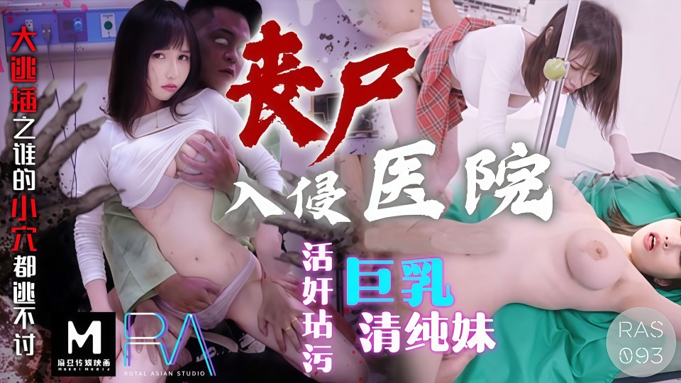 RAS-093.蒋佑怡.夜夜.丧尸入侵医院.活奸玷污巨乳清纯妹