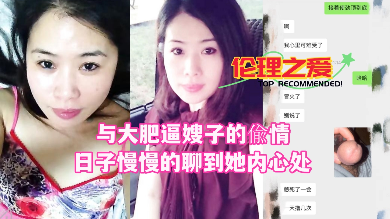 【伦理之爱】与大肥逼嫂子的偷情日子慢慢的聊到她内心处