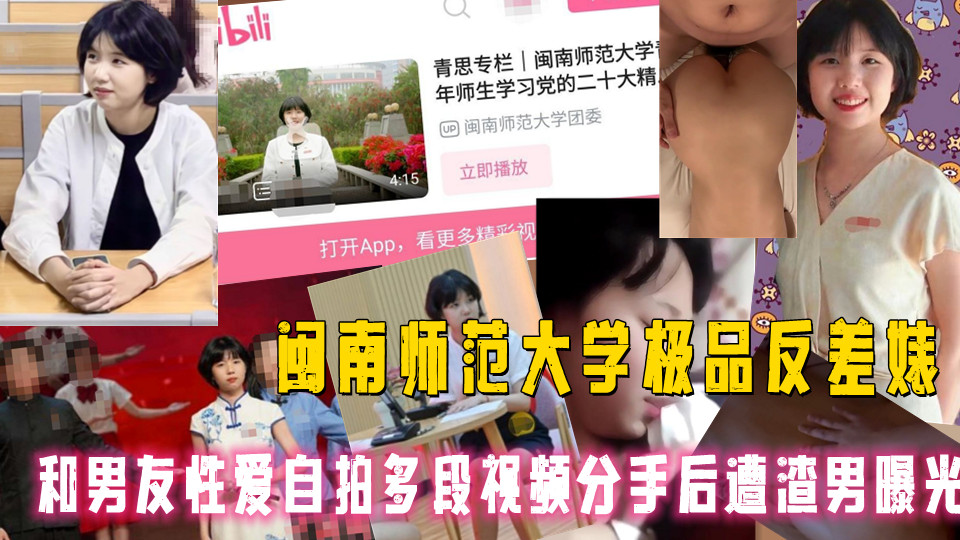 闽南师范大学极品反差婊被男友各种调教做爱，被操到高潮喷水眼神迷离，和男友性爱自拍