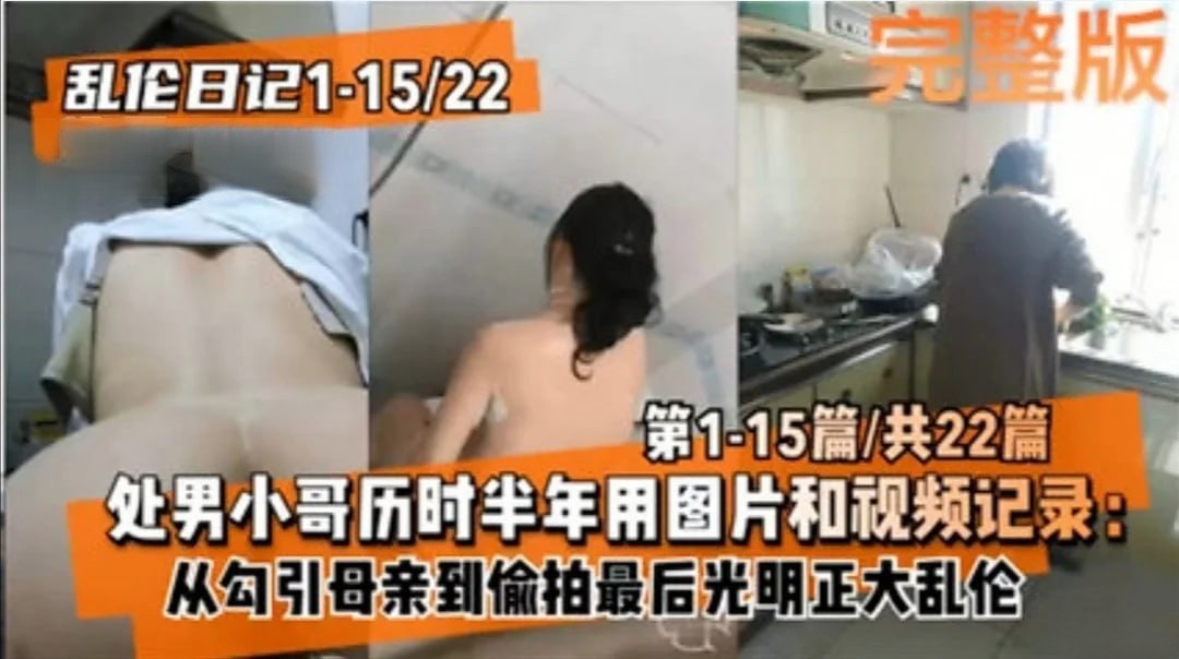 【乱伦日记】处男小哥历时半年用图片和视频记录：勾引母亲通奸从偷拍到最后光明正大乱