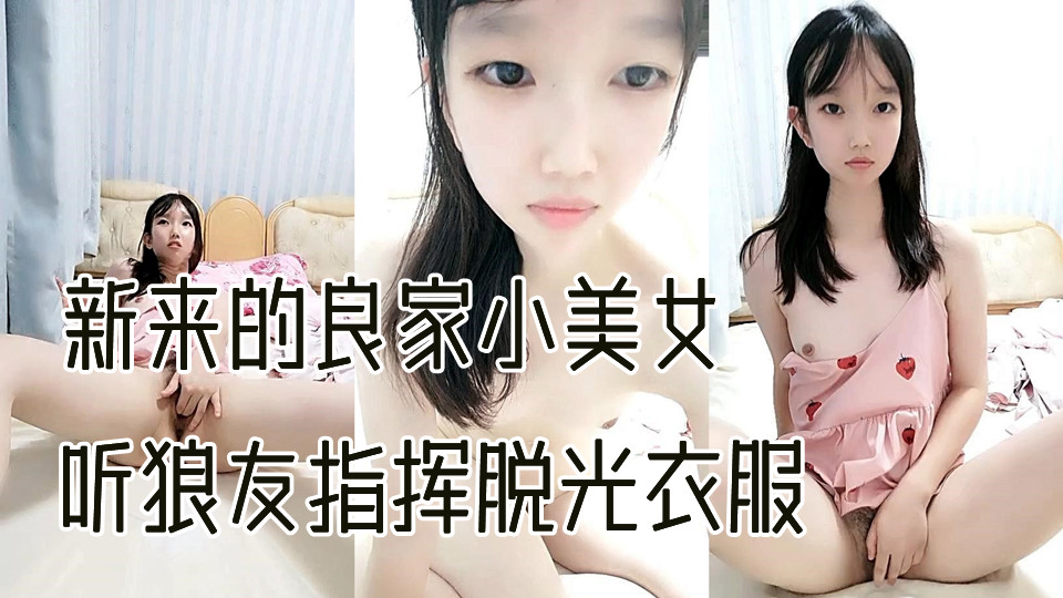 新来的良家小美女露脸出境，听狼友指挥脱光衣服一边揉着奶子一边自慰骚穴呻吟，清纯的