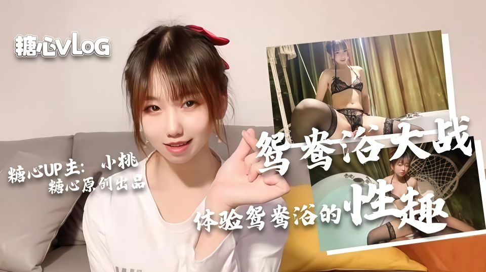 鸳鸯浴大作战 小桃酱