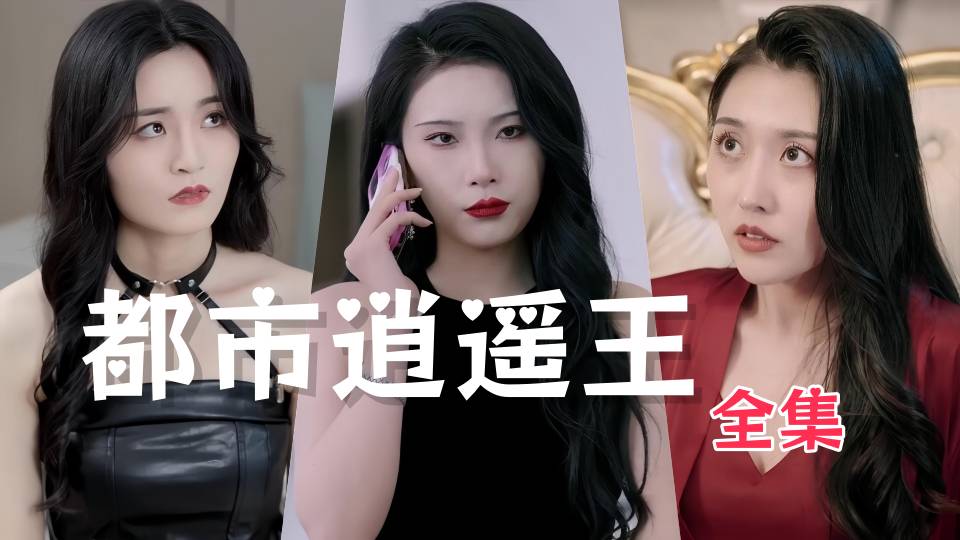 擦边剧 都市逍遥王 全集 淫荡性感的老板妻子做我的小母狗