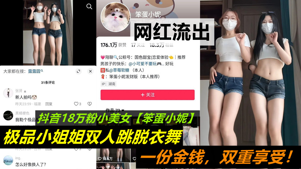 【网红流出】抖音18万粉小美女【笨蛋小妮】极品小姐姐双人跳脱衣舞，一份金钱，双重享