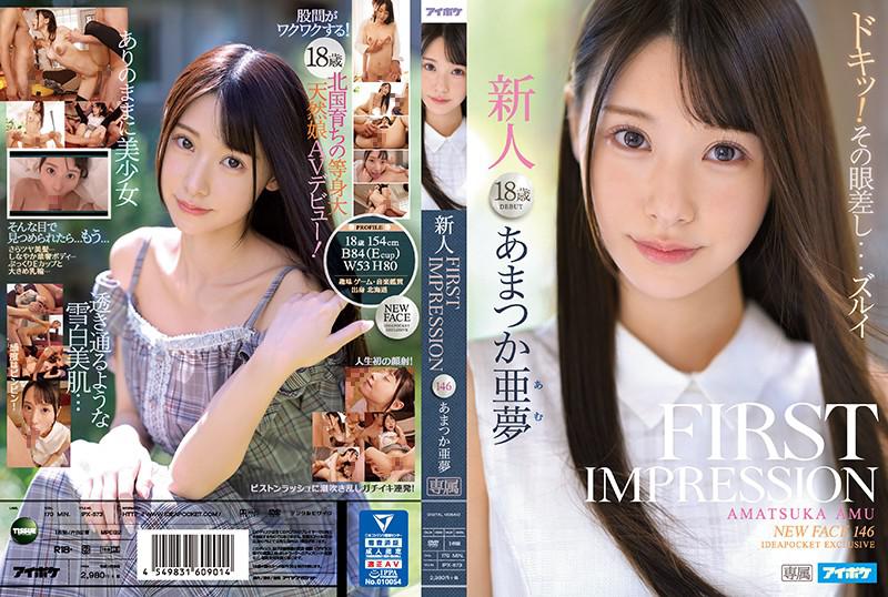 FIRST IMPRESSION 146 新人18岁AV出道~天使亚梦~IPX-573