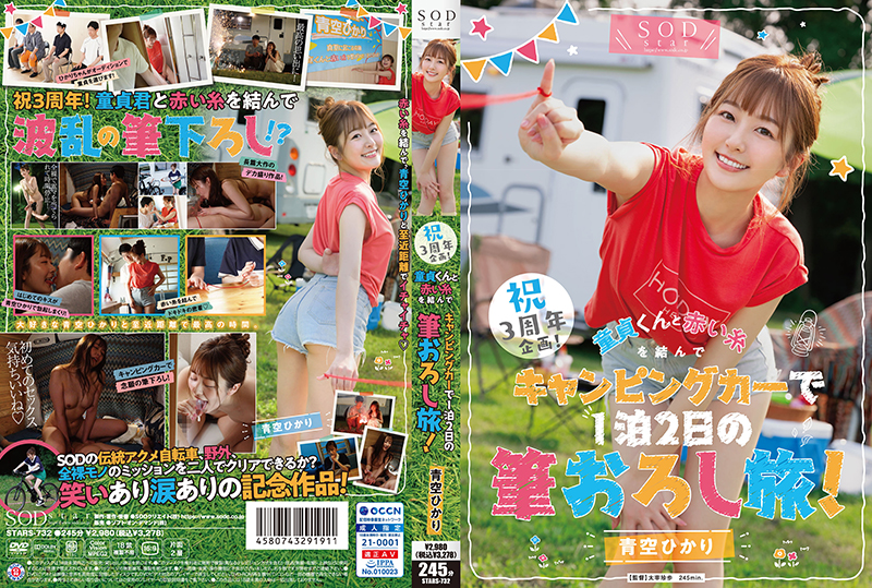 3周年纪念企划！与处女君系上红线、露营车旅行2天1夜~青空光~STARS-732