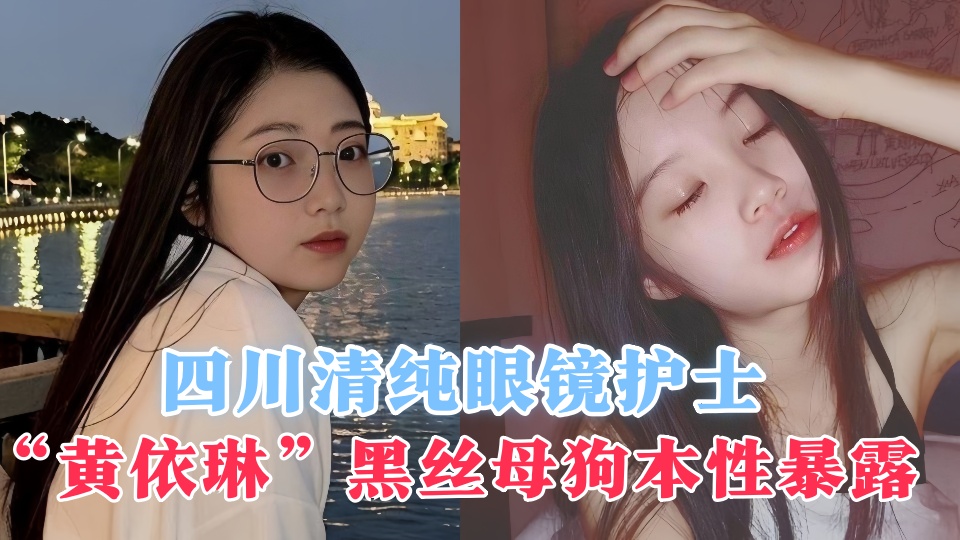 【网曝吃瓜】四川清纯眼镜护士【黄依琳】黑丝母狗本性暴露 红唇淫荡，黑丝湿逼狂流淫
