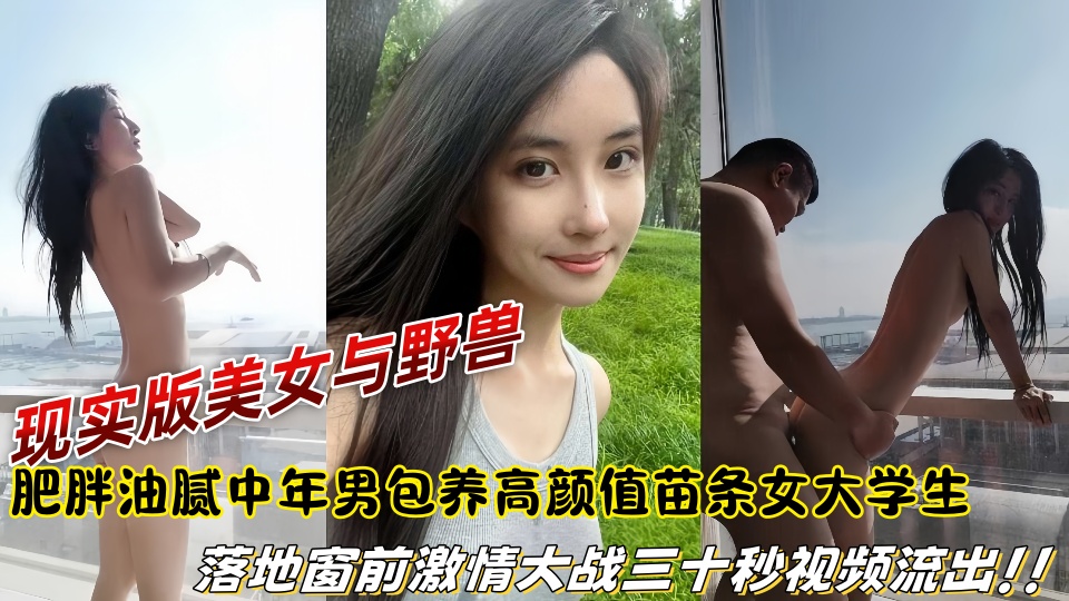 【爆料】现实版美女与野兽，肥胖油腻中年男包养高颜值苗条女大学生，落地窗前激情大战