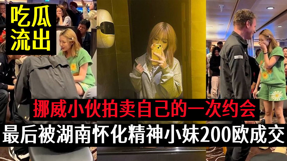 挪威小伙拍卖自己的一次约会，经过几次竞拍，最后被湖南怀化精神小妹200欧成交视频流