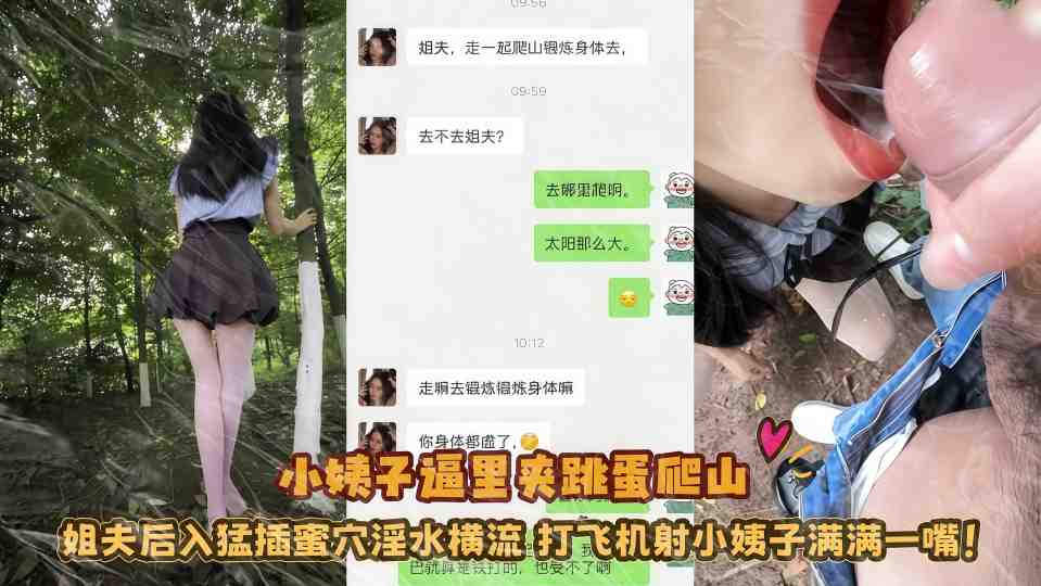 极品乱伦『小姨子的秘密』小姨子逼里夹跳蛋爬山姐夫后入猛插蜜穴，淫水横流打飞机射小