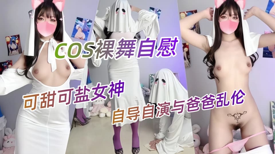 极品福利姬，可甜可盐女神【小仙云】最新付费长视频，COS裸舞自慰，自导自演与爸爸乱