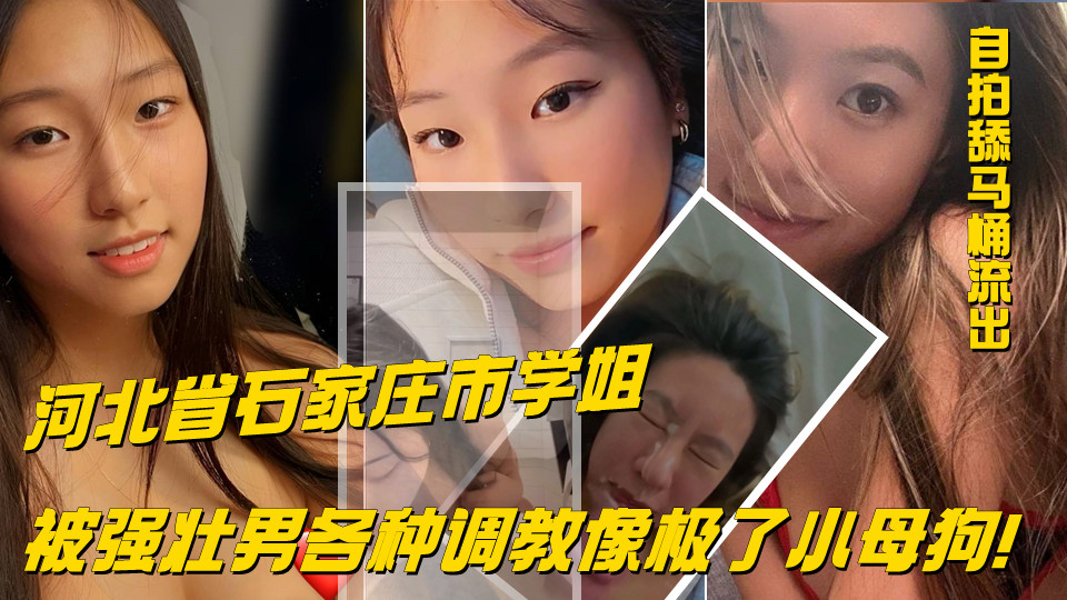 河北省石家庄市学姐 就读于石家庄学院北校区，经常跟闺蜜讨论强壮男的身材！不久就跟
