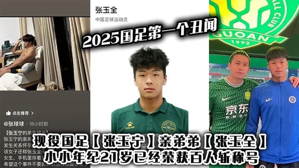 2025国足第一个丑闻！现役国足【张玉宁】亲弟弟【张玉全】小小年纪21岁已经荣获百人斩