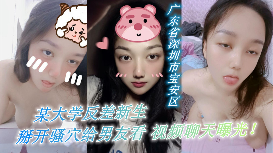 广东省深圳市宝安区，某大学反差新生 ，青春期欲望性很大，没办法解决 只能靠自己自慰