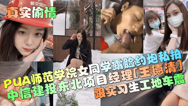 中信建投东北项目经理王德清车震门曝光 工地惊现实习生母狗本色 女上后入潮喷内射 精