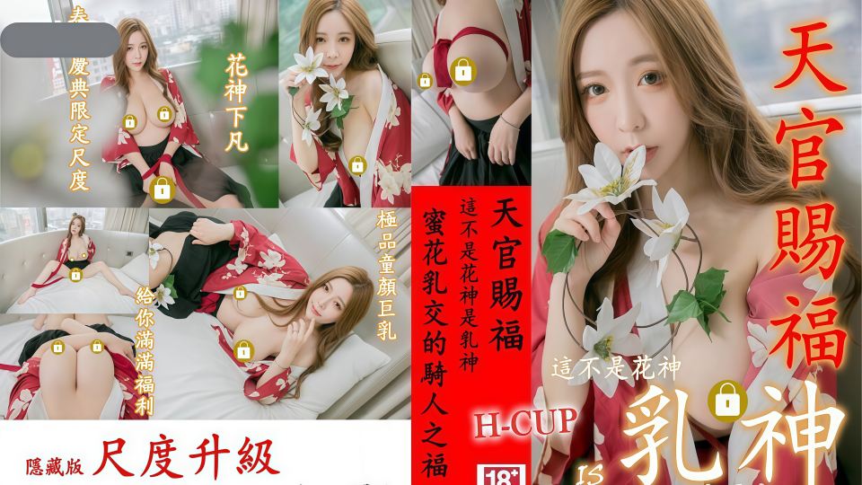 【天官赐福春之庆典】极品童颜H杯爆巨乳『本垒奈』，这不是花神是「乳神」蜜花乳交爆
