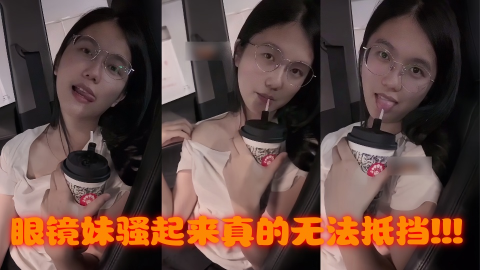【吃瓜】眼镜妹骚起来真的无法抵挡