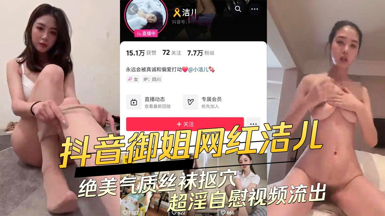 抖音7万粉少妇【洁儿】流出不雅视频！画面老刺激了，穿着个白丝连体袜，自玩骚穴，超