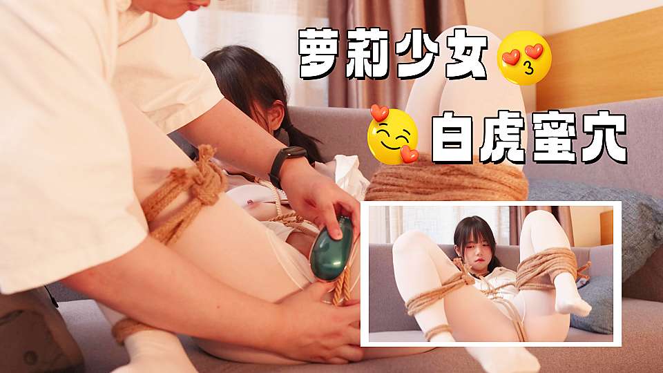 超顶稀缺内部土豪定制流出，捆绑调教居家萝莉少女，鲜嫩紧致白虎蜜穴，秒潮神器快感攻