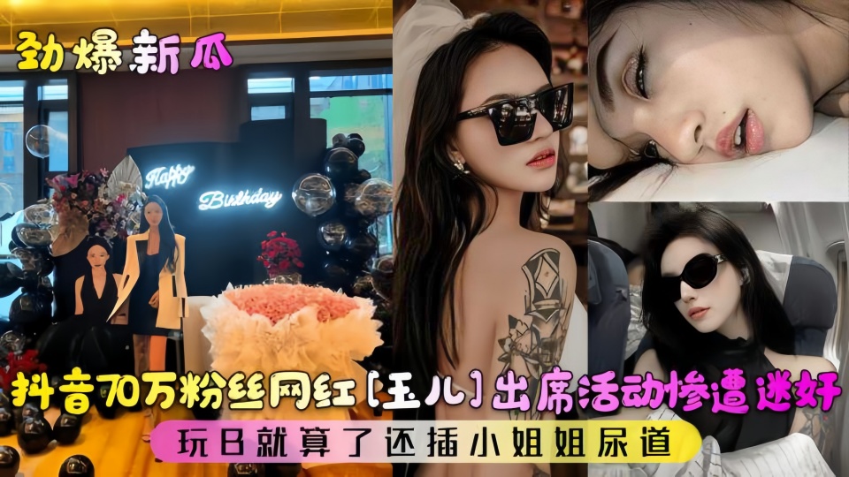 劲爆新瓜 抖音70万粉丝网红惨遭迷奸