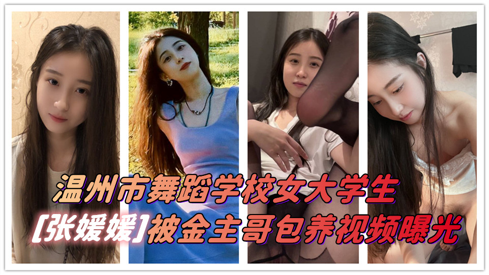 浙江省温州市一名舞蹈学校女大学生“张媛媛”在学校里堪称校花级别~结果还是被金主哥拿