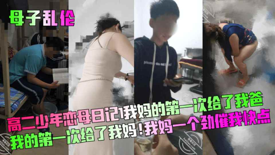 【母子乱伦】高二少年恋母日记！我妈的第一次给了我爸、我的第一次给了我妈！我妈一个
