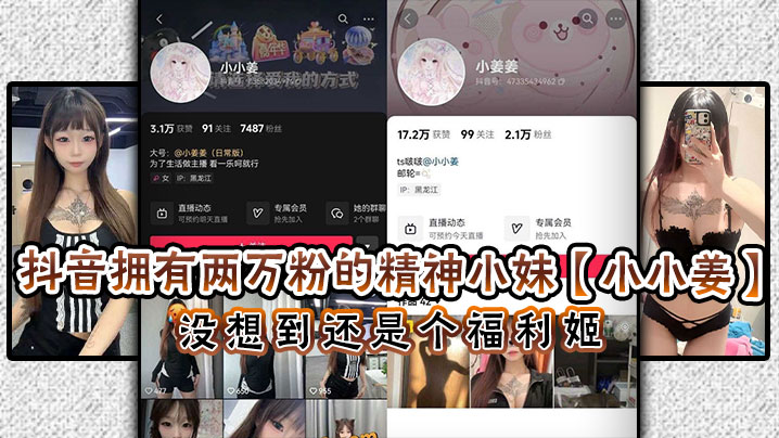 抖音拥有两万粉的精神小妹【小小姜】没想到还是个福利姬！闲暇之余除了保持精神小妹风