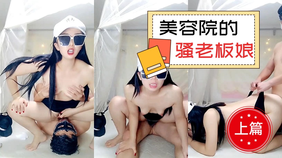 美容院里的骚老板娘【上篇】，露脸身材不错让小哥玩弄骚穴，从按摩床上玩到休息室各种