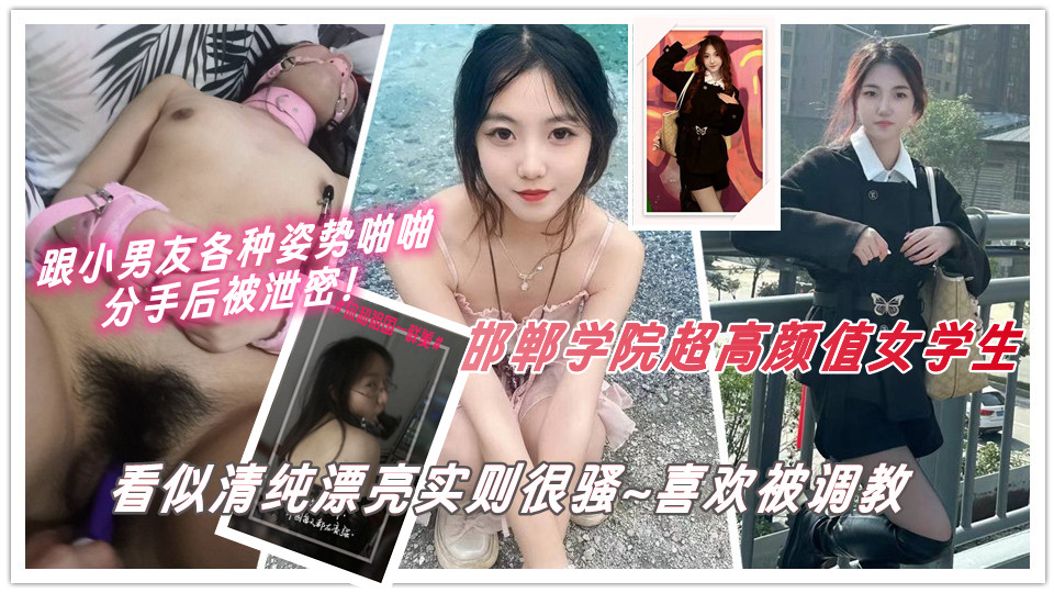 河北省邯郸市邯郸学院超高颜值女学生，找了一名有钱的小男友，看似清纯漂亮实则很骚~