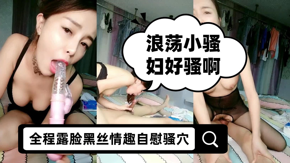 浪荡小骚妇好骚啊【下篇】，全程露脸黑丝情趣自慰骚穴，让小哥用道具玩弄骚逼，从沙发
