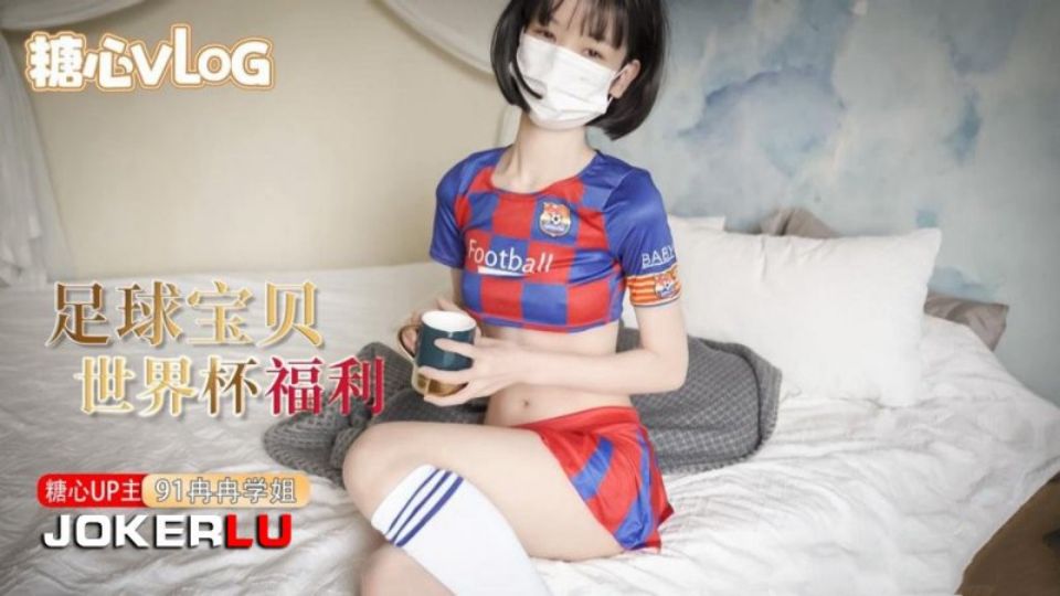 【冉冉学姐】世界杯福利之足球宝贝的诱惑