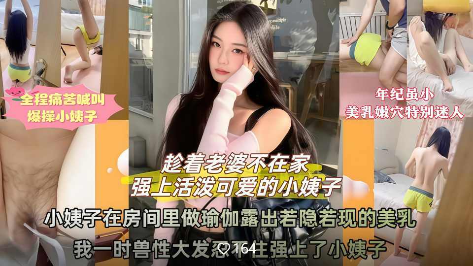 老婆不在家活泼可爱的小姨子在房间里做瑜伽时露出若隐若现的奶子，我一时兽性大发忍不