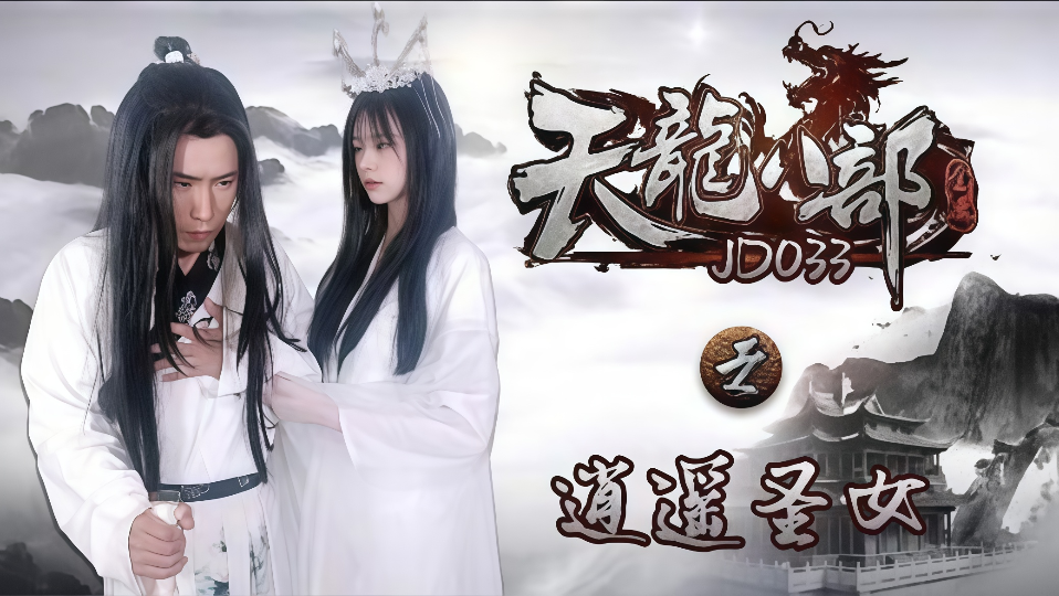 JD033.龙八部之逍遥圣女