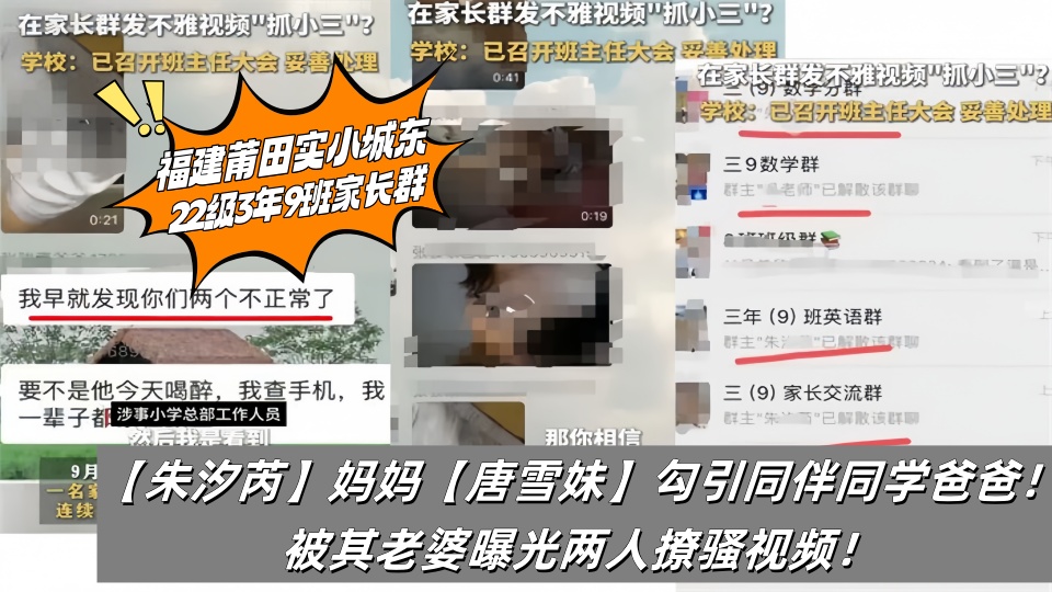 福建莆田实小城东22级3年9班家长群【朱汐芮】妈妈【唐雪妹】勾引同伴同学爸爸！被其老
