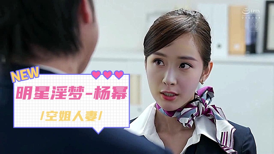 人工智能Al让女神下海不是梦【明星淫梦-杨幂】，大型剧情篇【上篇】，空姐人妻，大幂