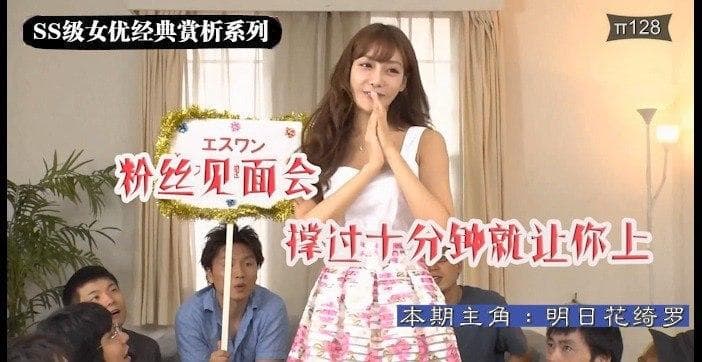 水果派【第128期】明日花绮罗粉丝见面会 决战光明顶