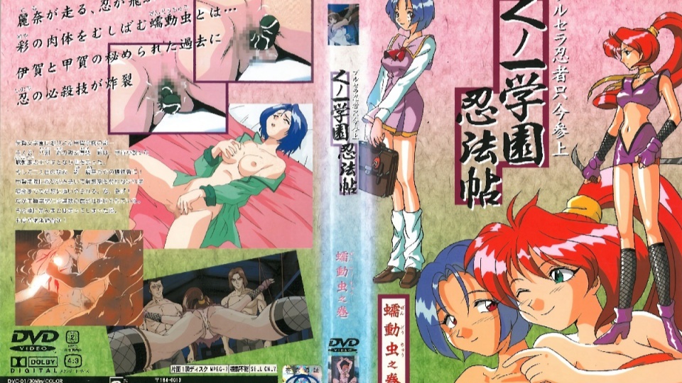 女忍学园忍法帖 蠕动虫卷