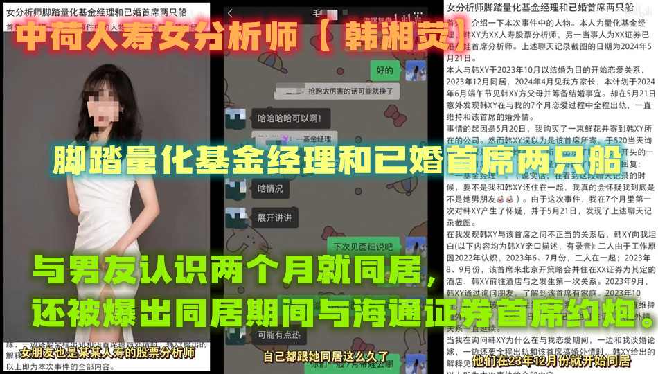 中荷人寿女分析师【 韩湘荧】 脚踏量化基金经理和已婚首席两只船，与男友认识两个月就