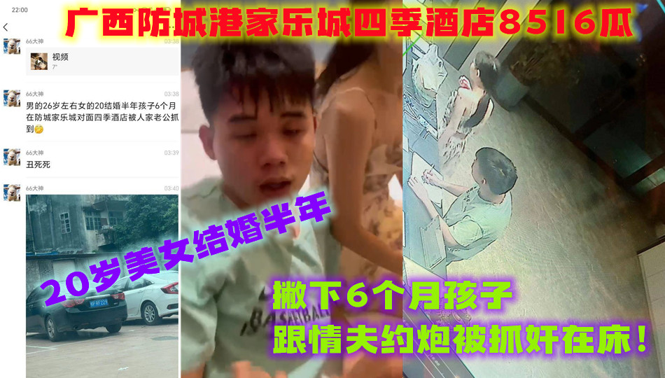 广西防城港家乐城四季酒店8516瓜，20岁美女结婚半年撇下6个月孩子跟情夫约炮被抓奸在