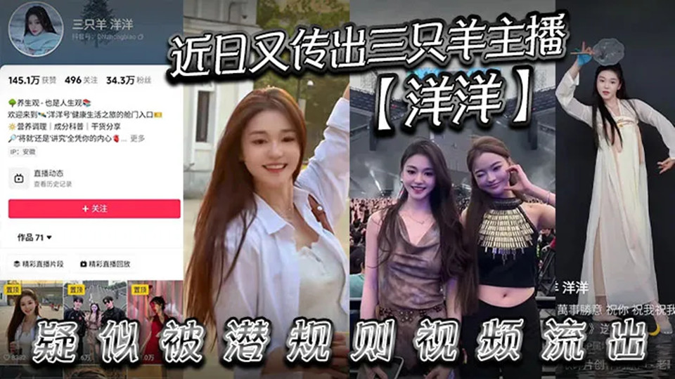 近日又传出三只羊主播【洋洋】疑似被潜规则视频流出，有没有铁粉看看是不是本人，说是