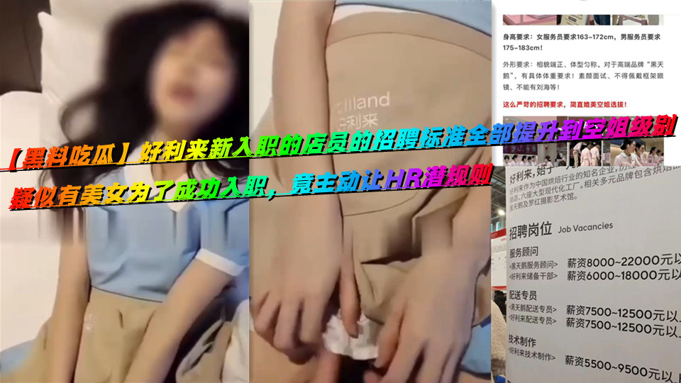 【黑料吃瓜】好利来新入职的店员的招聘标准全部提升到空姐级别，疑似有美女为了成功入
