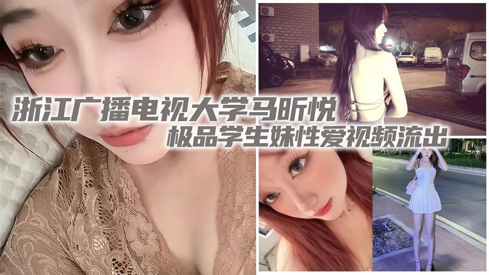 浙江广播电视大学【马昕悦】极品学生妹性爱视频流出！出租屋给男友口交深喉，后入爆操