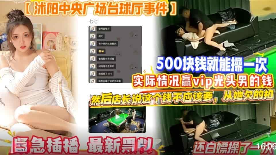 网曝沭阳中央广场台球厅门事件，500块钱就能操一次店长，说这个钱不应该要从她欠的扣