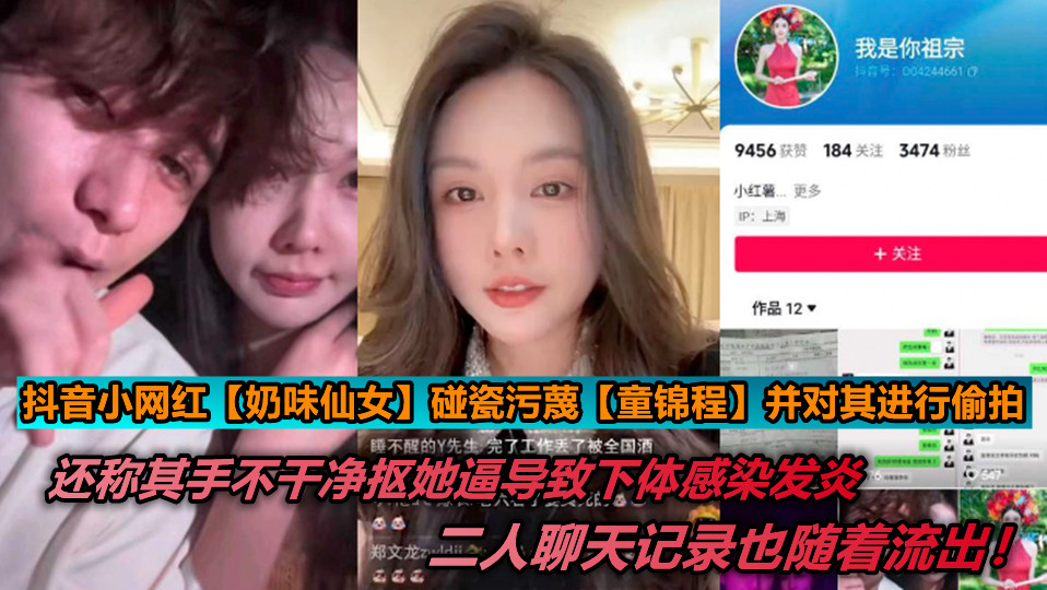 【老瓜】抖音小网红【奶味仙女】碰瓷污蔑【童锦程】并对其进行偷拍，还称其手不干净抠