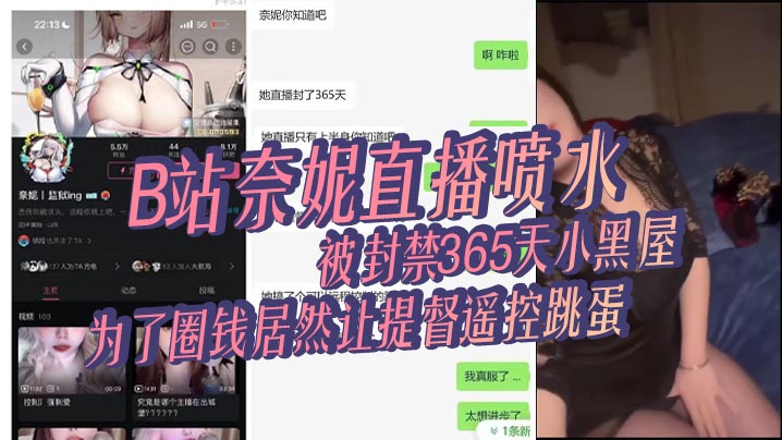 【网红吃瓜】B站奈妮直播喷水，被封禁365天小黑屋，主播真是玩的花，为了圈钱居然让提