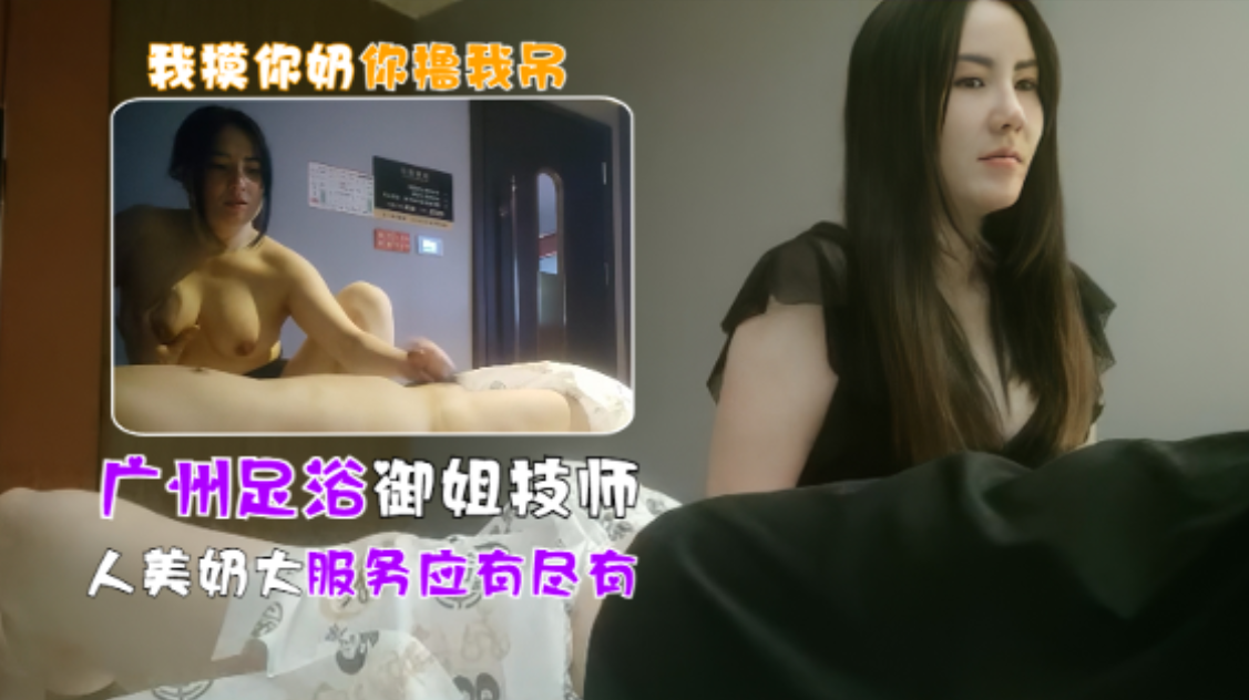 广州女技师半套服务，极品御姐人美奶大