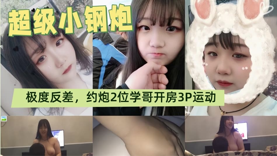 超级小钢炮，青涩露脸八字大奶学生妹表里不一极度反差，约炮2位学哥开房3P运动，无套