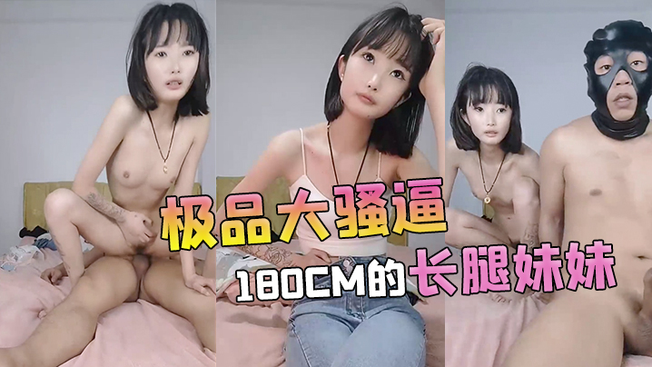 【极品大骚逼】180cm的长腿妹妹00后纯欲天花板、粉嘟嘟的胴体场场人气登顶都被这小骚