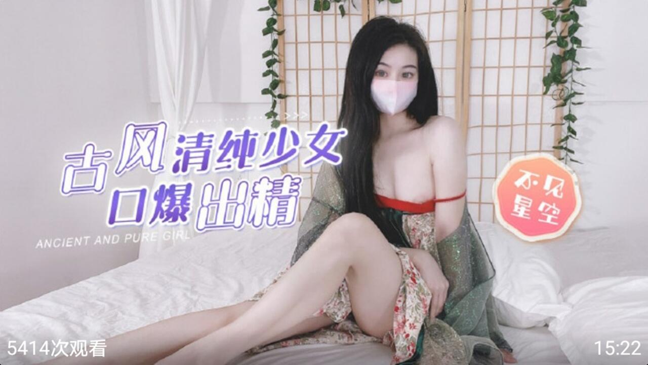 【不见星空】古风清纯少女口爆出精