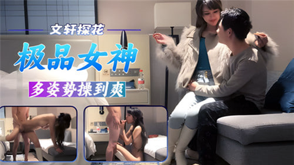【文轩探花】极品女神多姿势操到爽